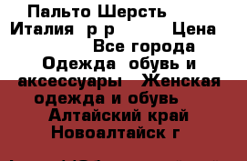 Пальто.Шерсть. Etro. Италия. р-р40- 42 › Цена ­ 5 000 - Все города Одежда, обувь и аксессуары » Женская одежда и обувь   . Алтайский край,Новоалтайск г.